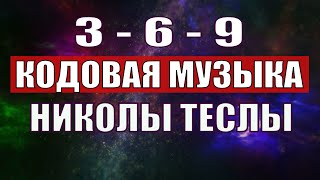 Открыли музыкальный код Николы Теслы 369 СЕКРЕТ [upl. by Allicserp]