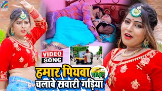 VIDEO Hamar Piyawa Chalawe Sawari Gadiya Antra Singh Priyanka  Bhojpuri Song 2021 [upl. by Kersten]