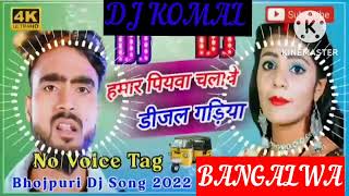 humar piyawa chalawe dijal gariya dj komal [upl. by Oibesue]