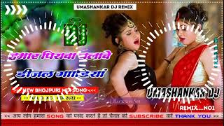 Hamar piyava chalave diesel Gadiya Bhojpuri DJ Malay music [upl. by Trinee]